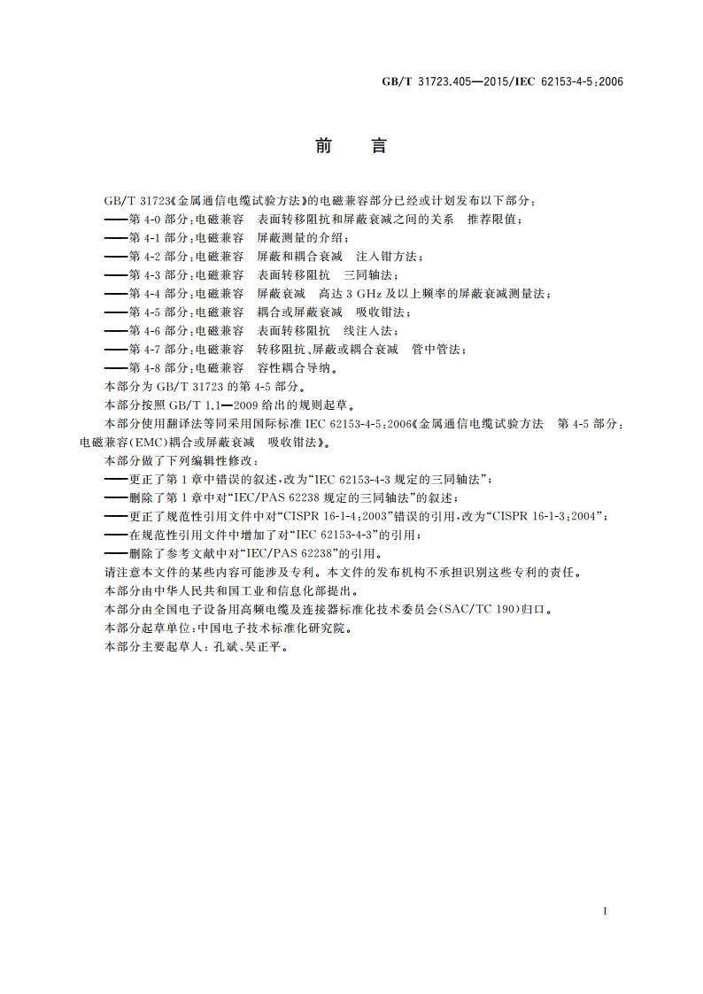 金属通信电缆试验方法 第4-5部分：电磁兼容 耦合或屏蔽衰减 吸收钳法 GBT 31723.405-2015.pdf_第3页