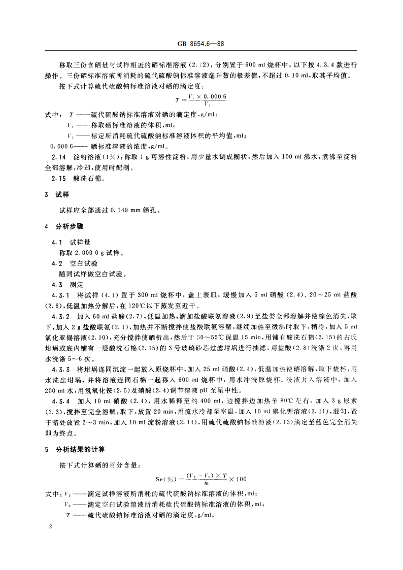 金属锰化学分析方法 盐酸联氨-碘量法测定硒量 GBT 8654.6-1988.pdf_第3页