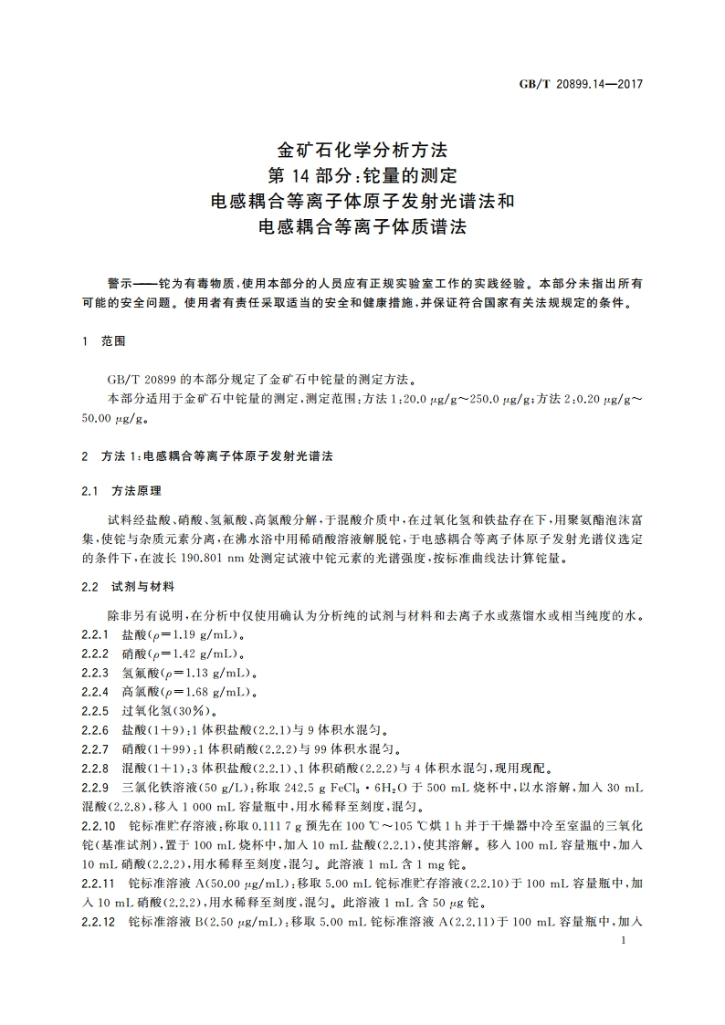 金矿石化学分析方法 第14部分：铊量的测定 电感耦合等离子体原子发射光谱法和电感耦合等离子体质谱法 GBT 20899.14-2017.pdf_第3页
