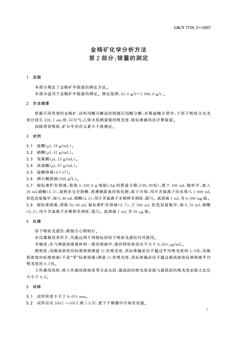金精矿化学分析方法 第2部分：银量的测定 GBT 7739.2-2007.pdf_第3页