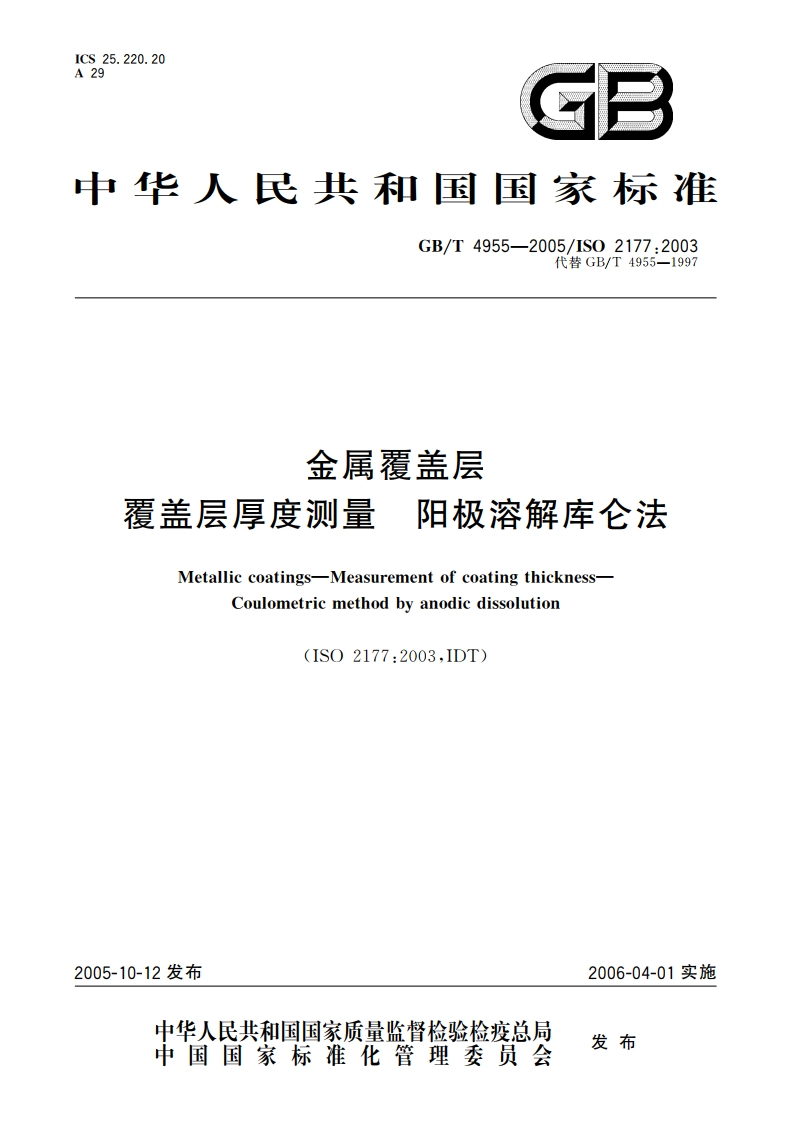 金属覆盖层 覆盖层厚度测量 阳极溶解库仑法 GBT 4955-2005.pdf_第1页