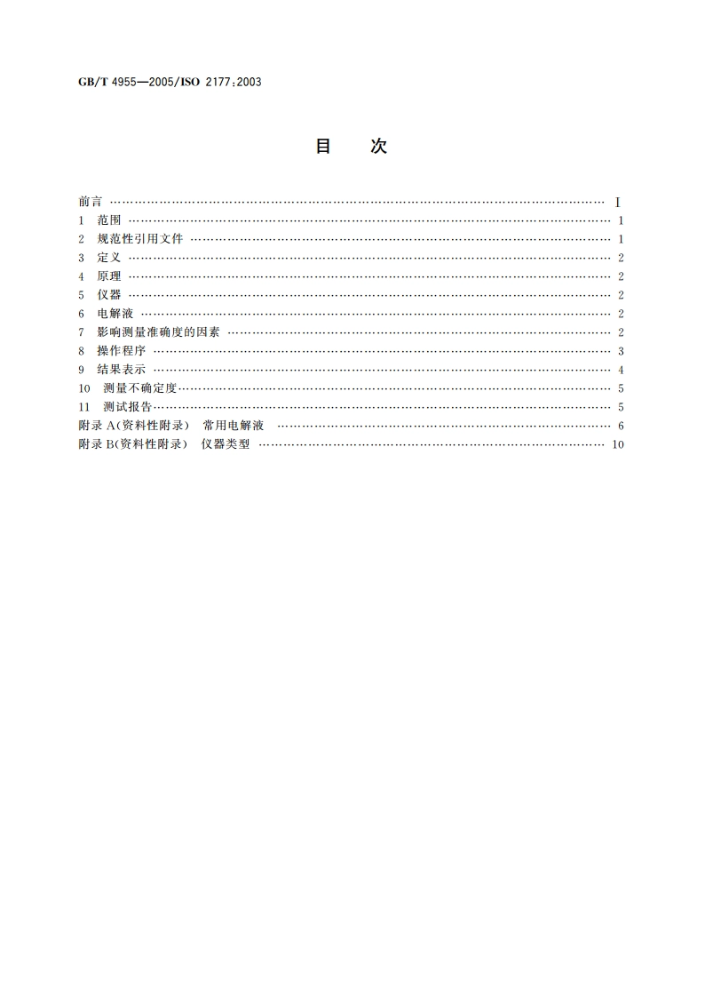 金属覆盖层 覆盖层厚度测量 阳极溶解库仑法 GBT 4955-2005.pdf_第2页