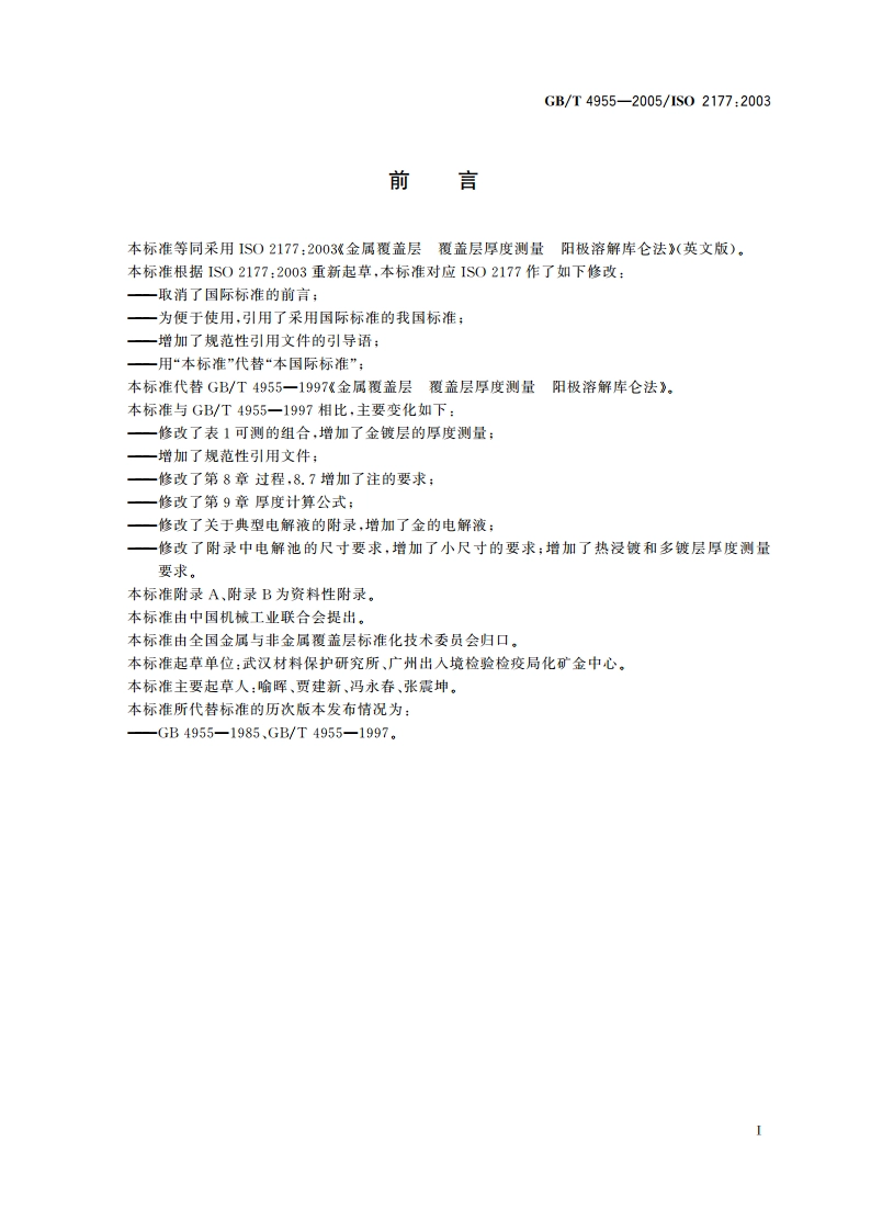 金属覆盖层 覆盖层厚度测量 阳极溶解库仑法 GBT 4955-2005.pdf_第3页