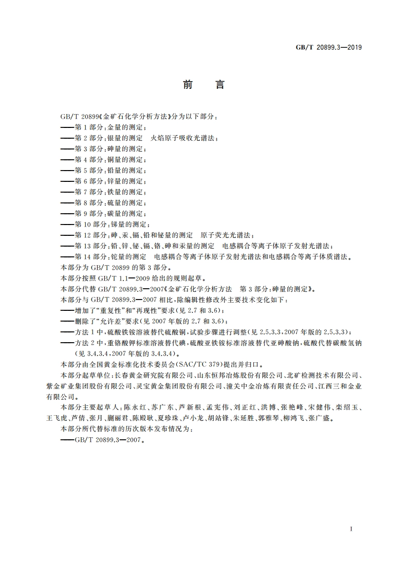 金矿石化学分析方法 第3部分：砷量的测定 GBT 20899.3-2019.pdf_第2页