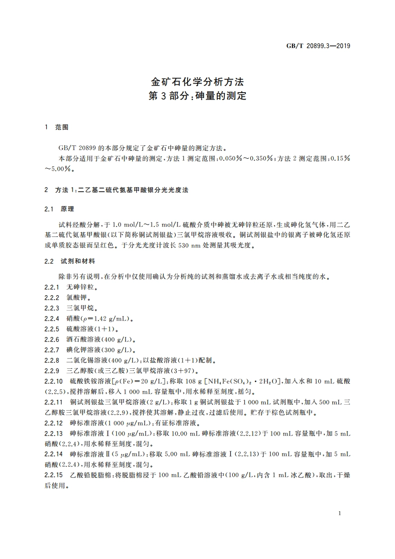金矿石化学分析方法 第3部分：砷量的测定 GBT 20899.3-2019.pdf_第3页
