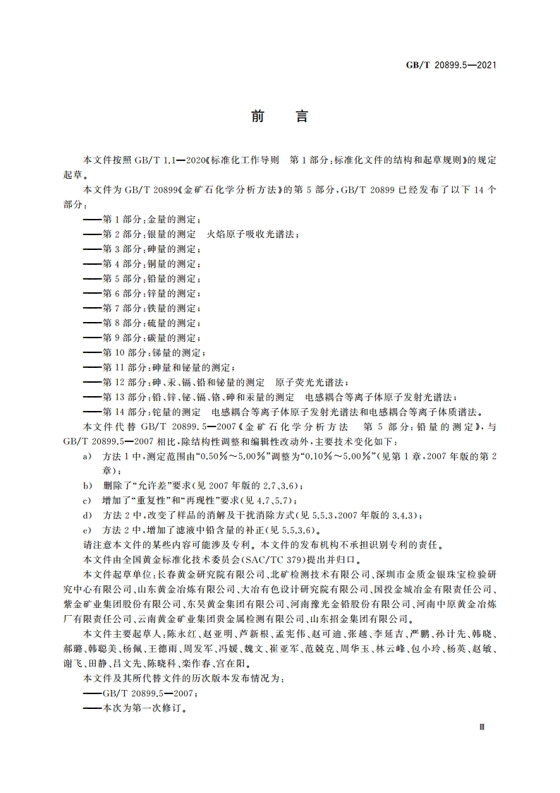 金矿石化学分析方法 第5部分：铅量的测定 GBT 20899.5-2021.pdf_第3页
