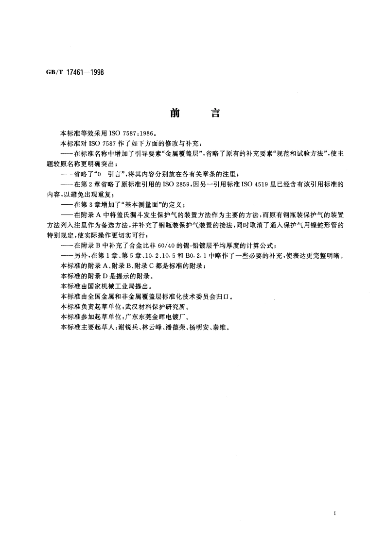 金属覆盖层 锡-铅合金电镀层 GBT 17461-1998.pdf_第2页