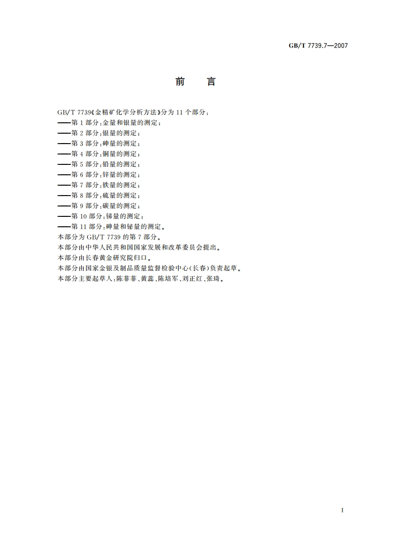 金精矿化学分析方法 第7部分：铁量的测定 GBT 7739.7-2007.pdf_第2页