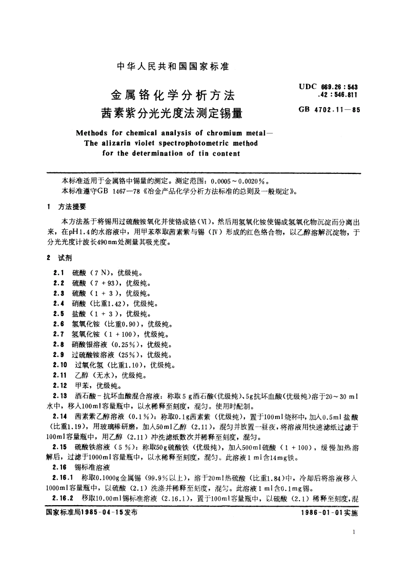 金属铬化学分析方法 茜素紫分光光度法测定锡量 GBT 4702.11-1985.pdf_第2页