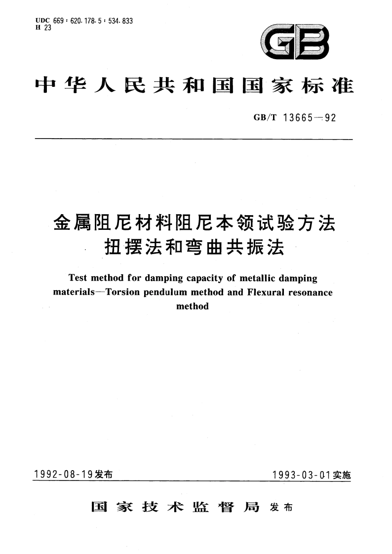 金属阻尼材料阻尼本领试验方法 扭摆法和弯曲共振法 GBT 13665-1992.pdf_第1页