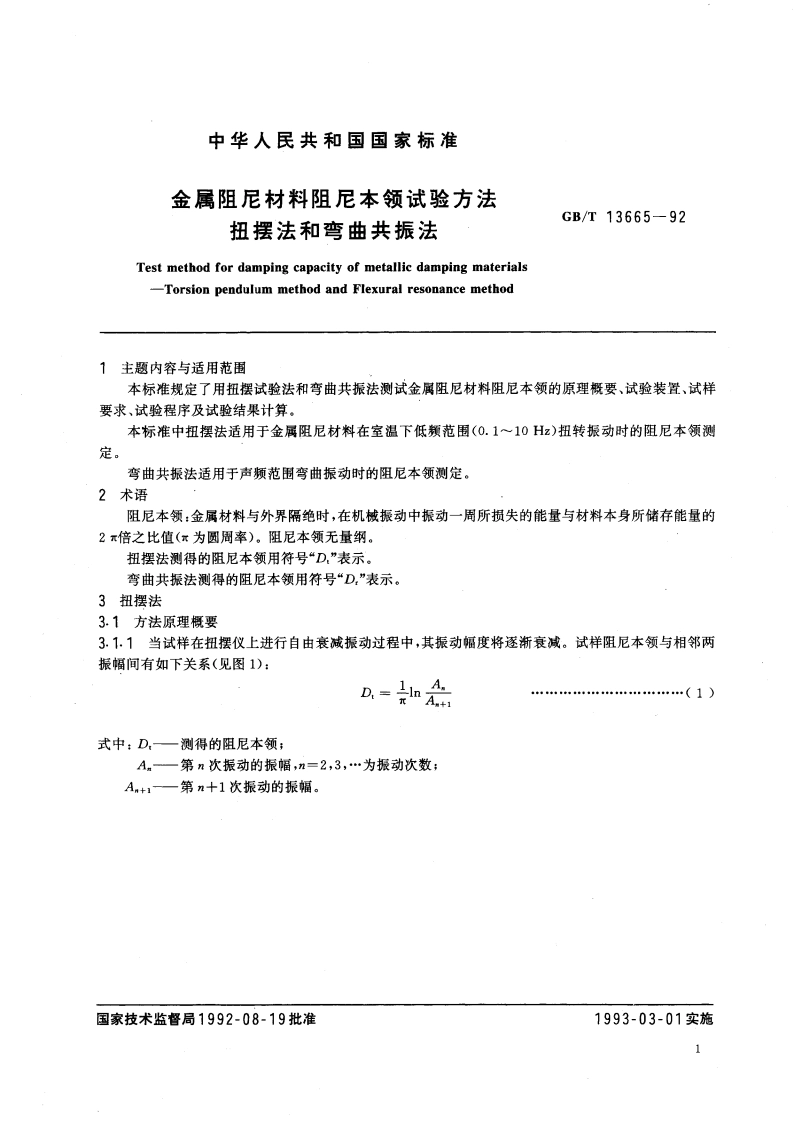 金属阻尼材料阻尼本领试验方法 扭摆法和弯曲共振法 GBT 13665-1992.pdf_第3页