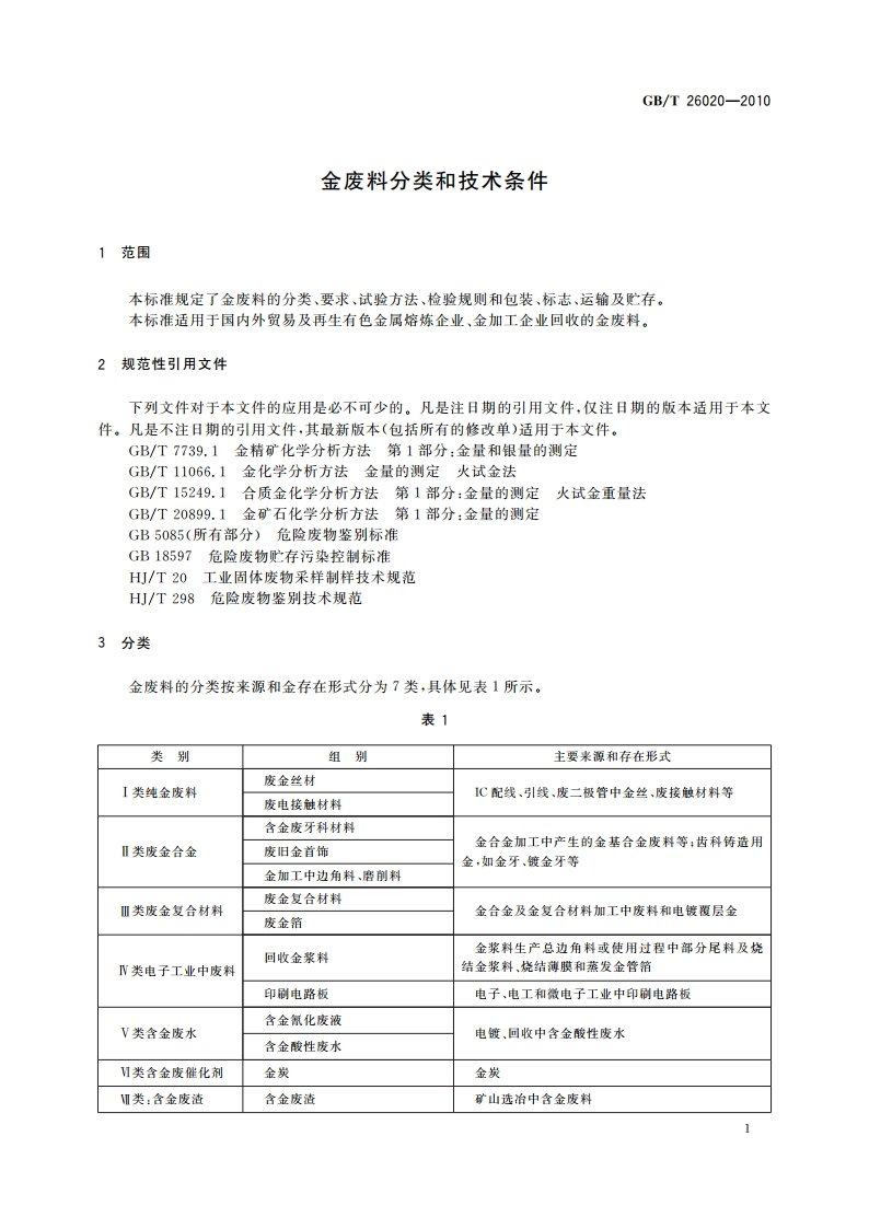 金废料分类和技术条件 GBT 26020-2010.pdf_第3页