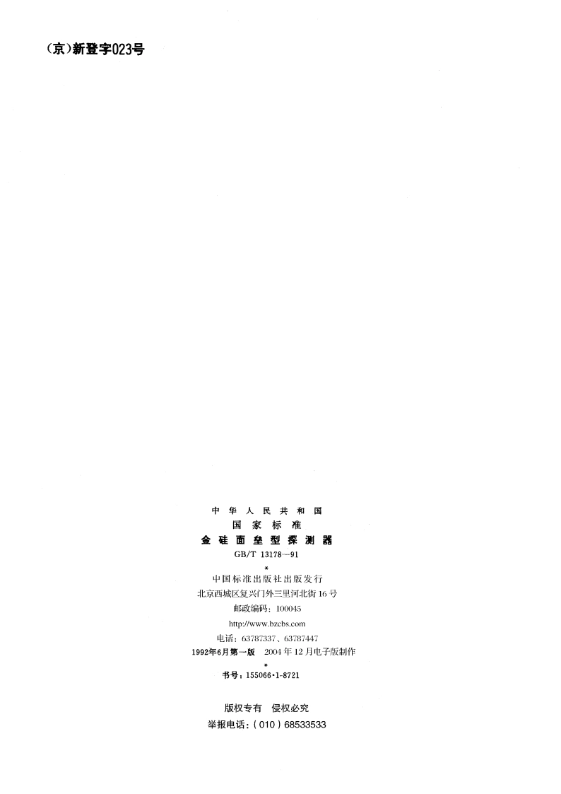 金硅面垒型探测器 GBT 13178-1991.pdf_第2页