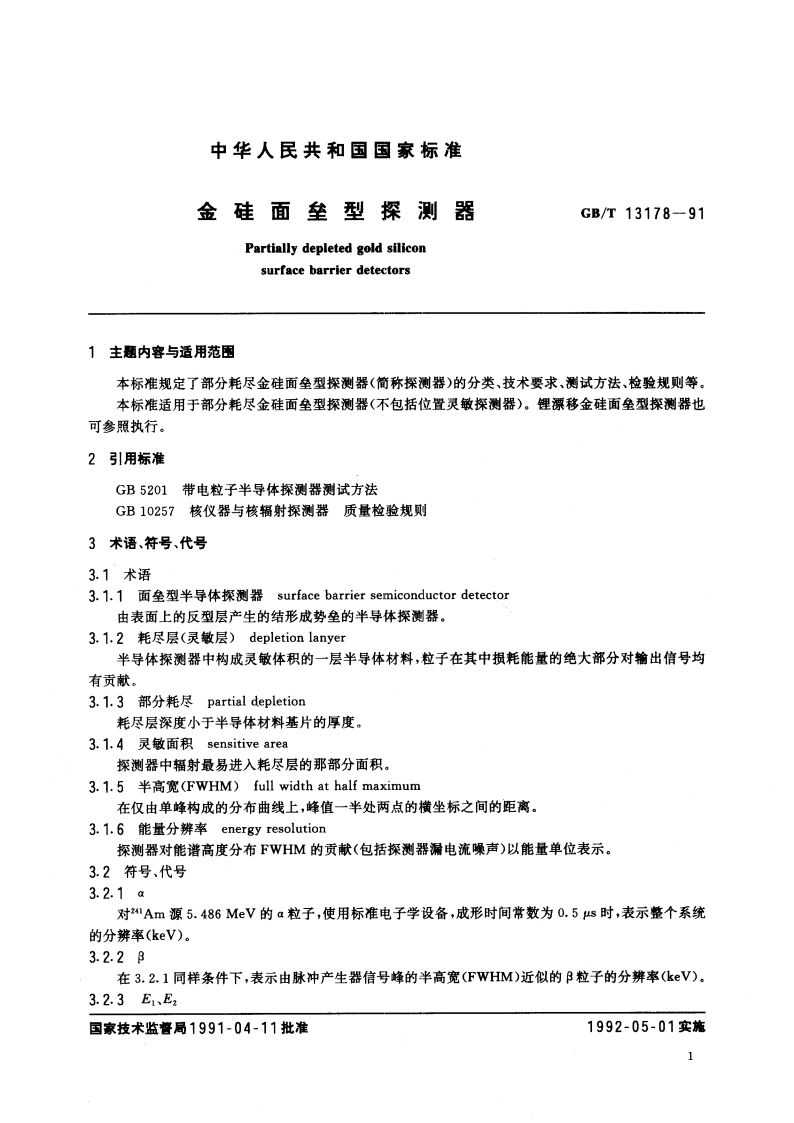 金硅面垒型探测器 GBT 13178-1991.pdf_第3页