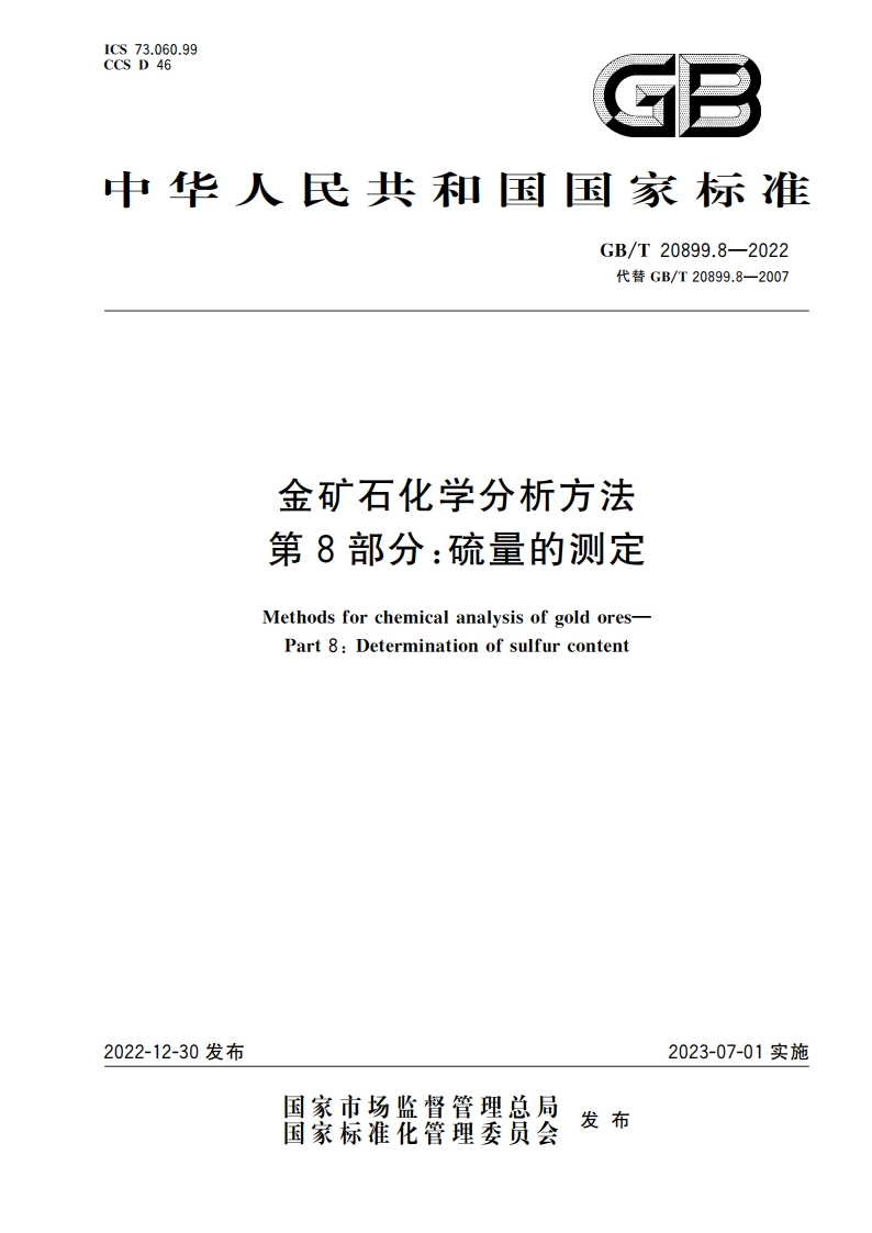 金矿石化学分析方法 第8部分：硫量的测定 GBT 20899.8-2022.pdf_第1页