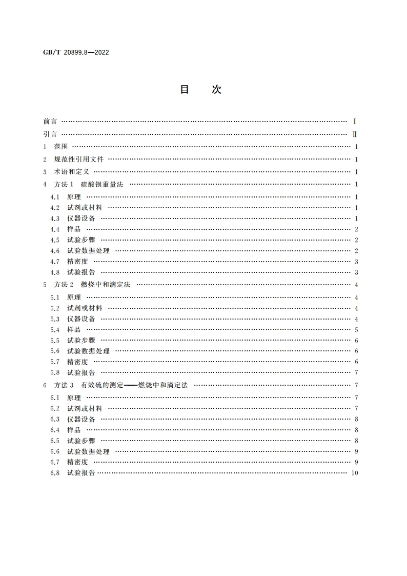金矿石化学分析方法 第8部分：硫量的测定 GBT 20899.8-2022.pdf_第2页