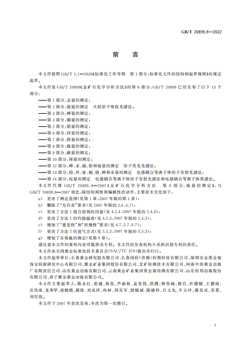 金矿石化学分析方法 第8部分：硫量的测定 GBT 20899.8-2022.pdf_第3页