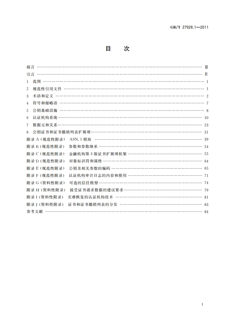 金融业务 证书管理 第1部分：公钥证书 GBT 27928.1-2011.pdf_第2页