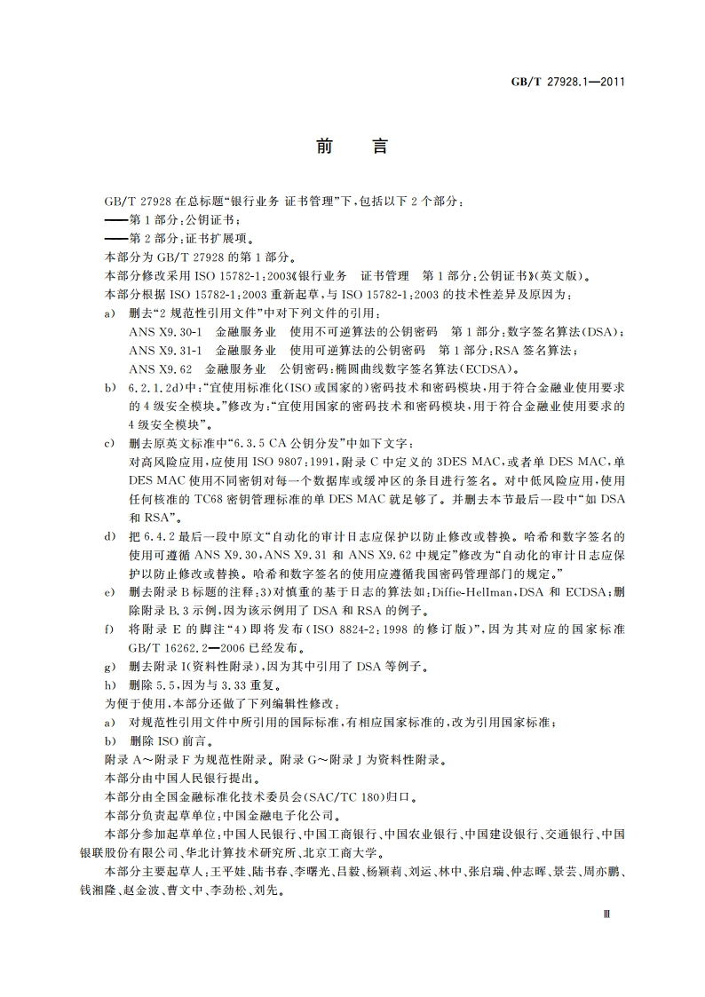 金融业务 证书管理 第1部分：公钥证书 GBT 27928.1-2011.pdf_第3页