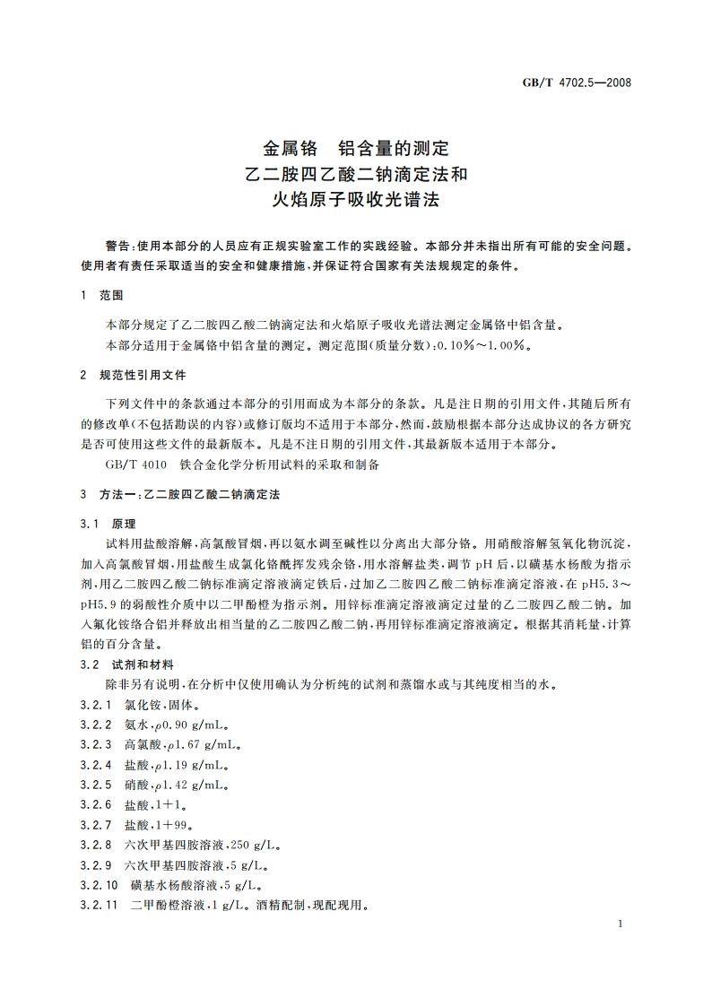金属铬 铝含量的测定 乙二胺四乙酸二钠滴定法和火焰原子吸收光谱法 GBT 4702.5-2008.pdf_第3页