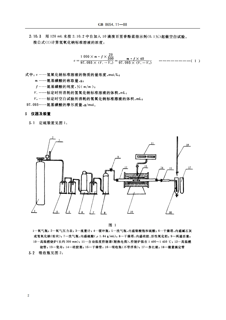 金属锰化学分析方法 燃烧中和滴定法测定硫量 GBT 8654.11-1988.pdf_第3页