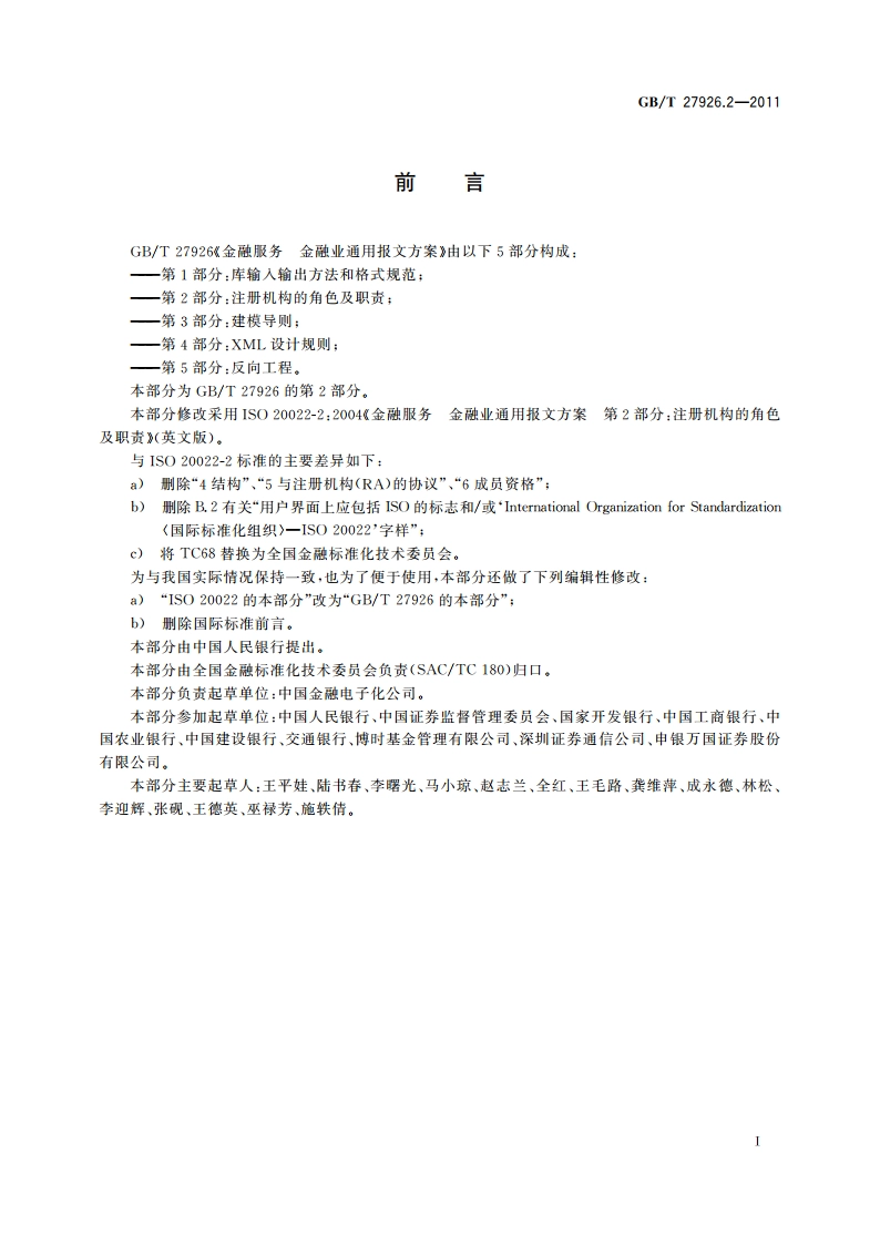 金融服务 金融业通用报文方案 第2部分：注册机构的角色及职责 GBT 27926.2-2011.pdf_第3页