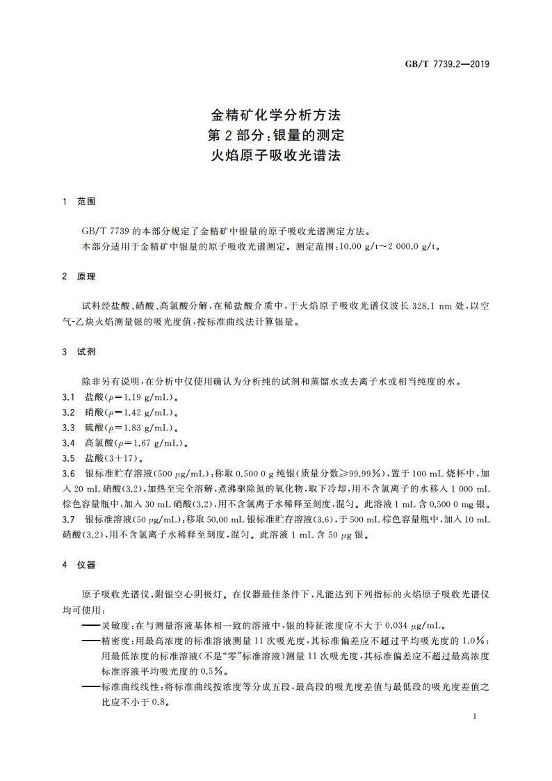 金精矿化学分析方法 第2部分：银量的测定 火焰原子吸收光谱法 GBT 7739.2-2019.pdf_第3页