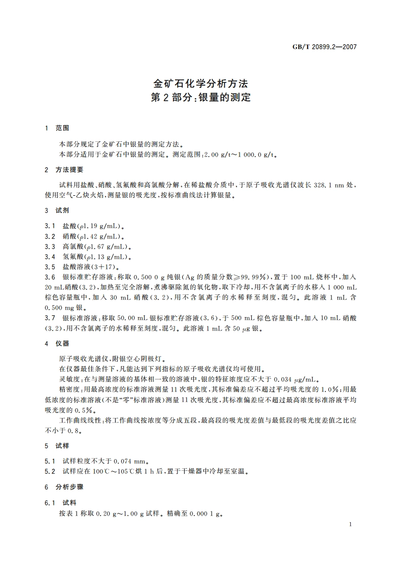 金矿石化学分析方法 第2部分：银量的测定 GBT 20899.2-2007.pdf_第3页