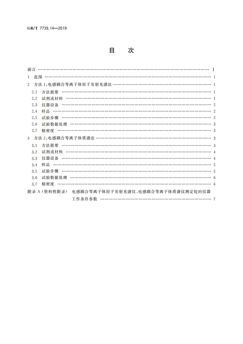 金精矿化学分析方法 第14部分：铊量的测定 电感耦合等离子体原子发射光谱法和电感耦合等离子体质谱法 GBT 7739.14-2019.pdf_第2页