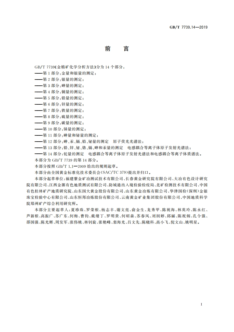 金精矿化学分析方法 第14部分：铊量的测定 电感耦合等离子体原子发射光谱法和电感耦合等离子体质谱法 GBT 7739.14-2019.pdf_第3页