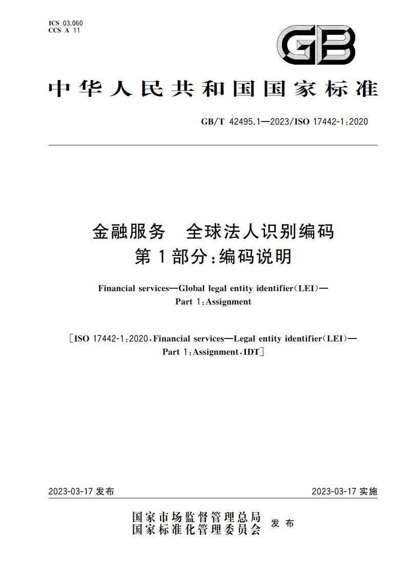金融服务 全球法人识别编码 第1部分：编码说明 GBT 42495.1-2023.pdf_第1页