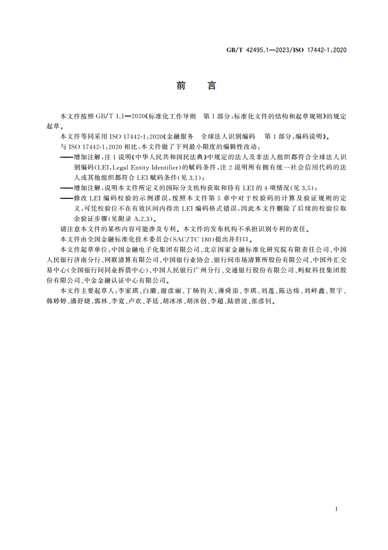 金融服务 全球法人识别编码 第1部分：编码说明 GBT 42495.1-2023.pdf_第3页