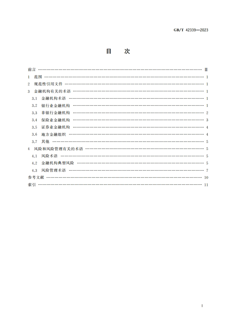 金融机构风险管理 术语 GBT 42339-2023.pdf_第2页