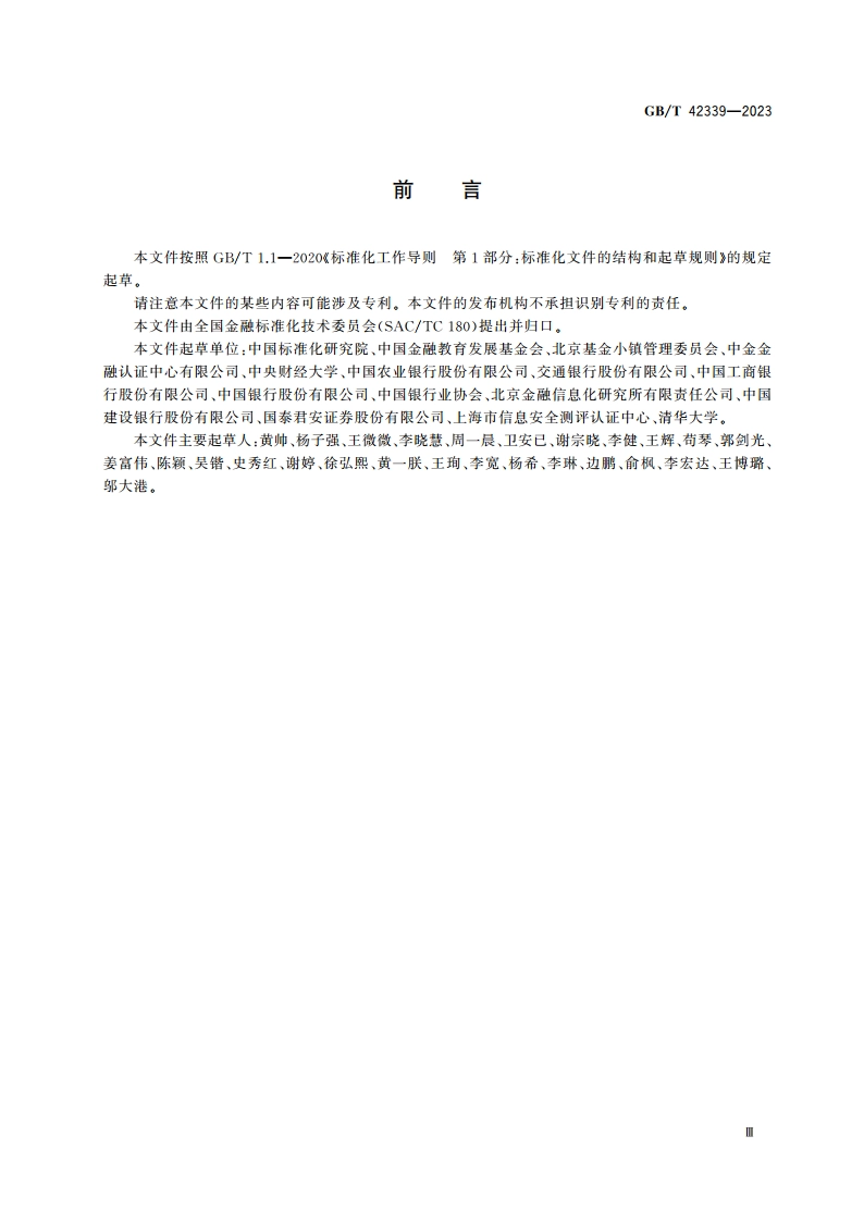 金融机构风险管理 术语 GBT 42339-2023.pdf_第3页