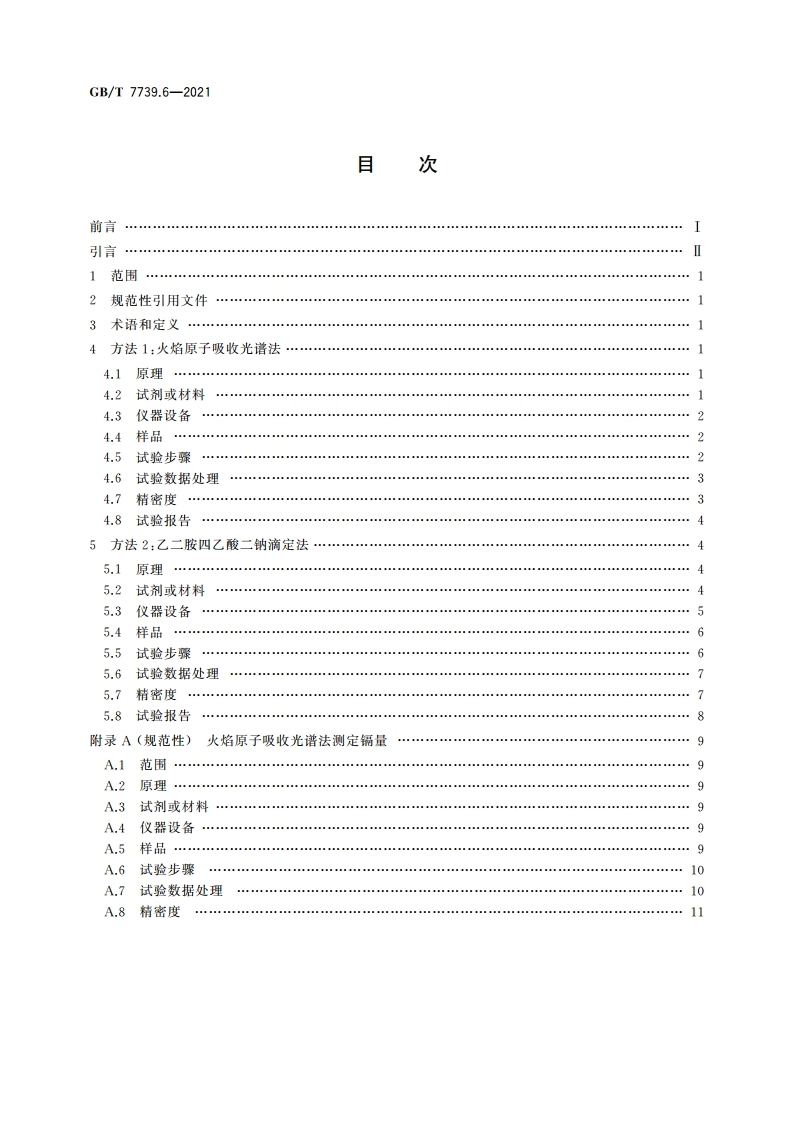 金精矿化学分析方法 第6部分：锌量的测定 GBT 7739.6-2021.pdf_第2页