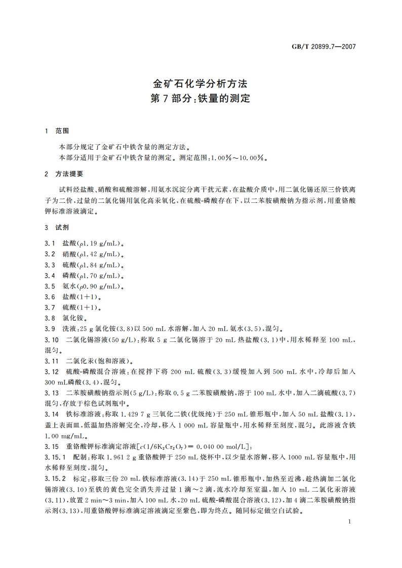 金矿石化学分析方法 第7部分：铁量的测定 GBT 20899.7-2007.pdf_第3页