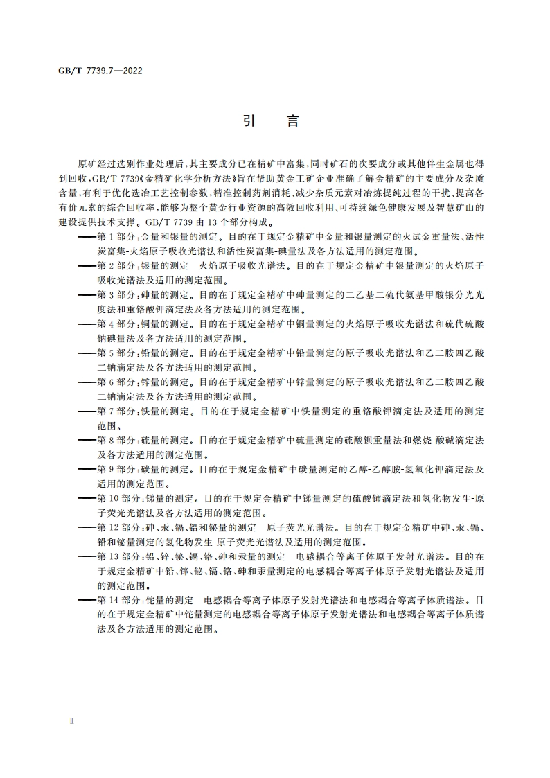 金精矿化学分析方法 第7部分：铁量的测定 GBT 7739.7-2022.pdf_第3页