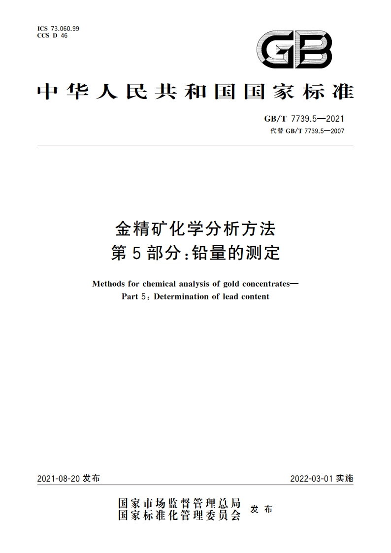 金精矿化学分析方法 第5部分：铅量的测定 GBT 7739.5-2021.pdf_第1页