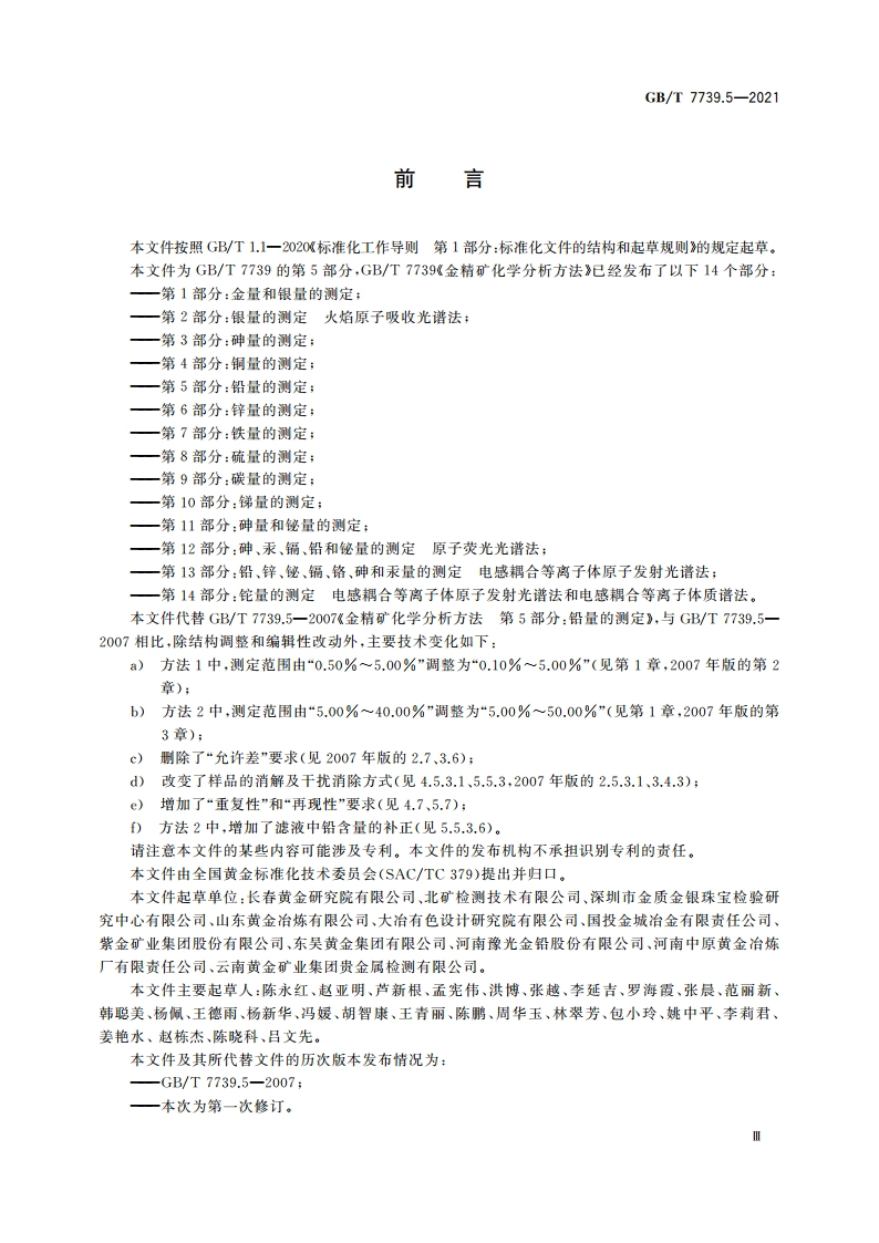 金精矿化学分析方法 第5部分：铅量的测定 GBT 7739.5-2021.pdf_第3页