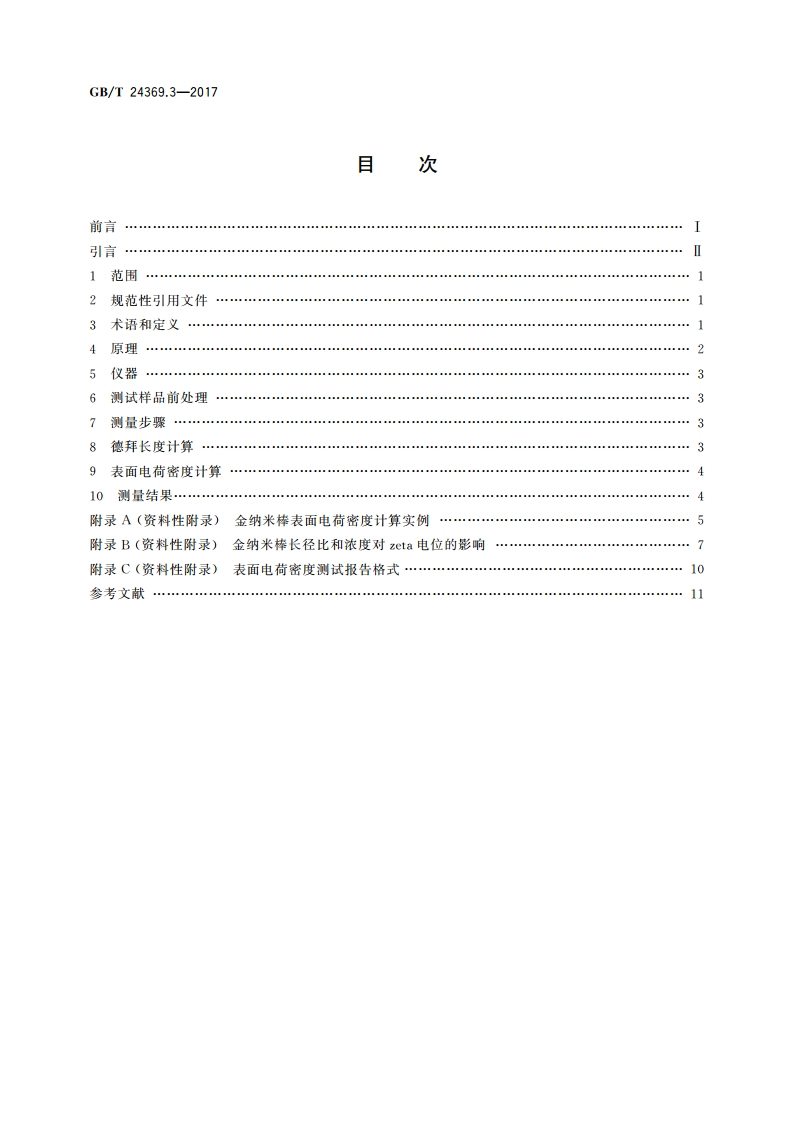金纳米棒表征 第3部分：表面电荷密度测量方法 GBT 24369.3-2017.pdf_第2页