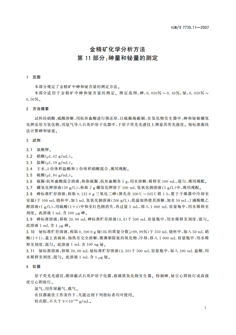 金精矿化学分析方法 第11部分：砷量和铋量的测定 GBT 7739.11-2007.pdf_第3页