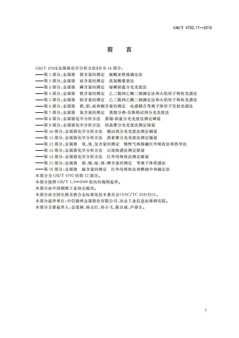 金属铬 氧、氮、氢含量的测定 惰性气体熔融红外吸收法和热导法 GBT 4702.17-2016.pdf_第2页