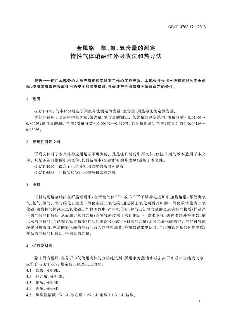 金属铬 氧、氮、氢含量的测定 惰性气体熔融红外吸收法和热导法 GBT 4702.17-2016.pdf_第3页