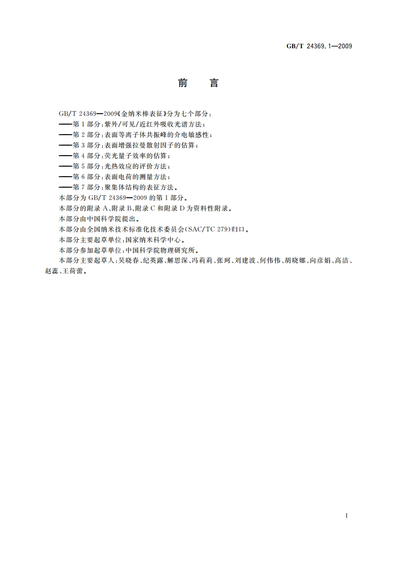 金纳米棒表征 第1部分：紫外可见近红外吸收光谱方法 GBT 24369.1-2009.pdf_第2页