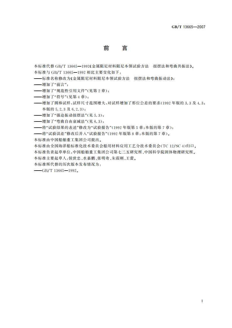 金属阻尼材料阻尼本领试验方法 扭摆法和弯曲振动法 GBT 13665-2007.pdf_第3页