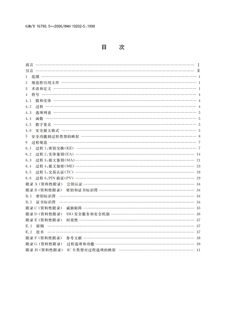 金融交易卡 使用集成电路卡的金融交易 系统的安全体系 第5部分：算法应用 GBT 16790.5-2006.pdf_第2页