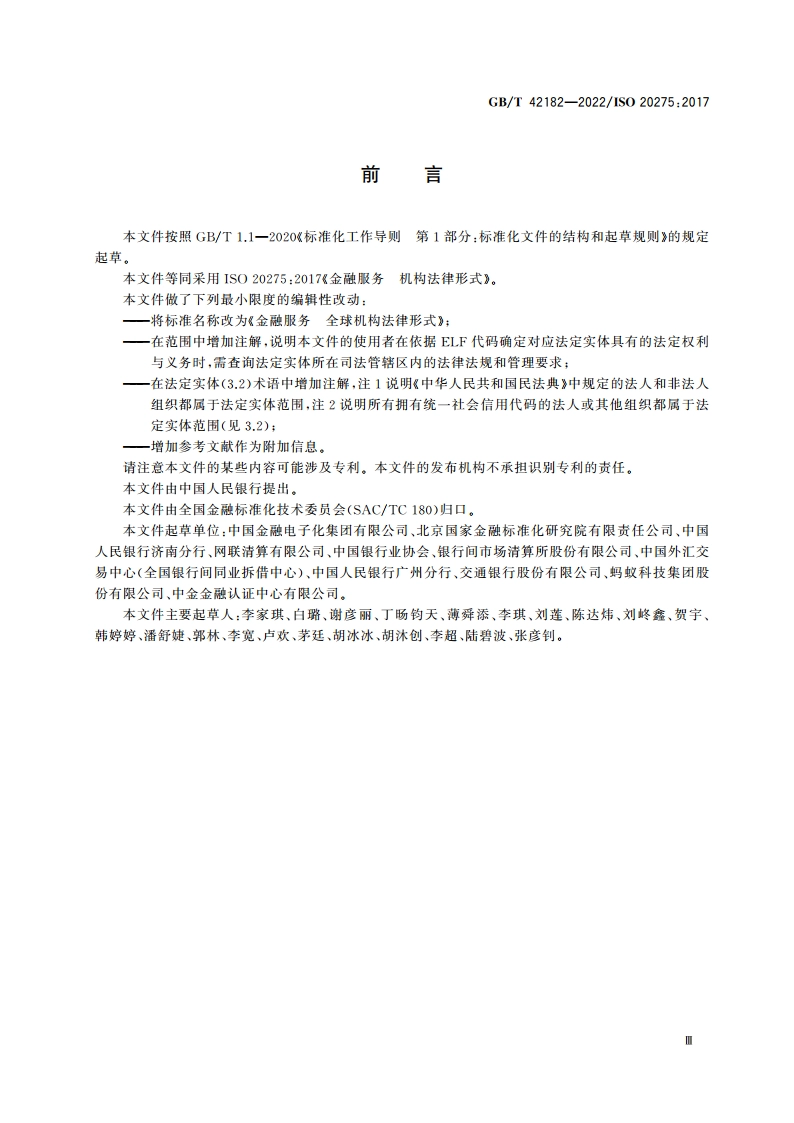 金融服务 全球机构法律形式 GBT 42182-2022.pdf_第3页