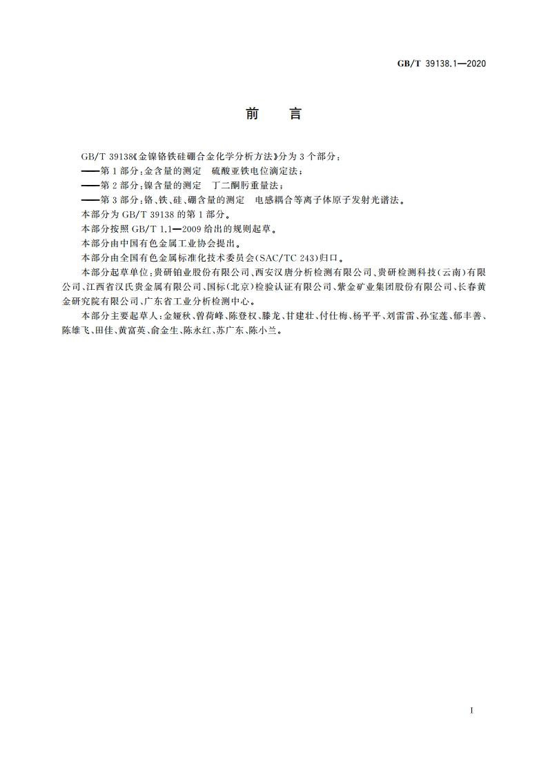 金镍铬铁硅硼合金化学分析方法 第1部分：金含量的测定 硫酸亚铁电位滴定法 GBT 39138.1-2020.pdf_第3页