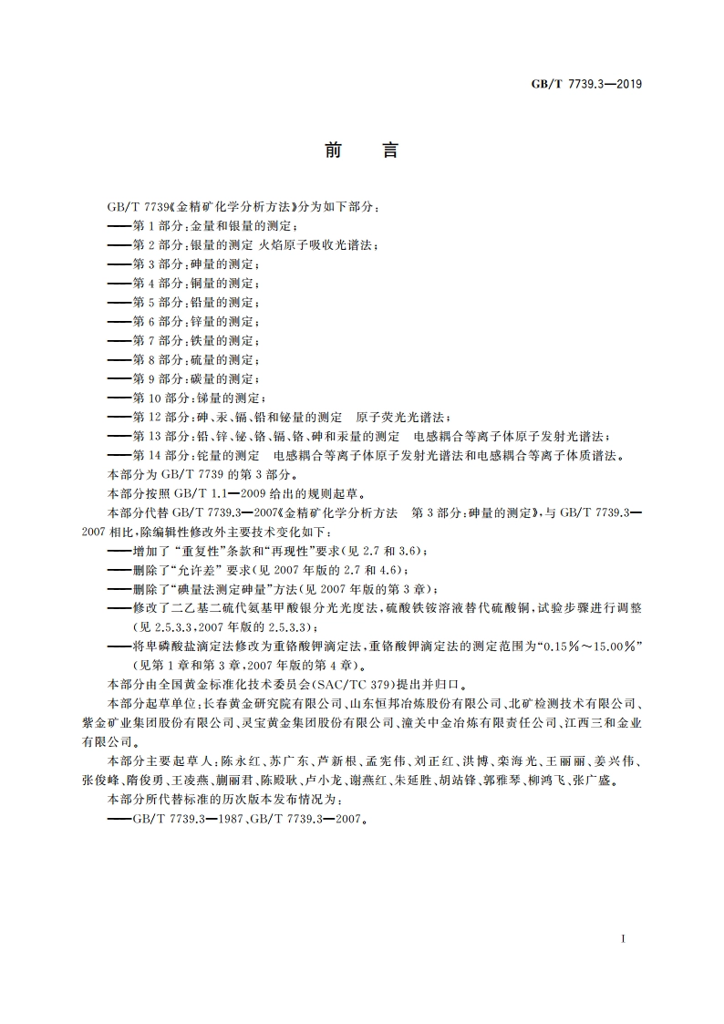 金精矿化学分析方法 第3部分：砷量的测定 GBT 7739.3-2019.pdf_第2页