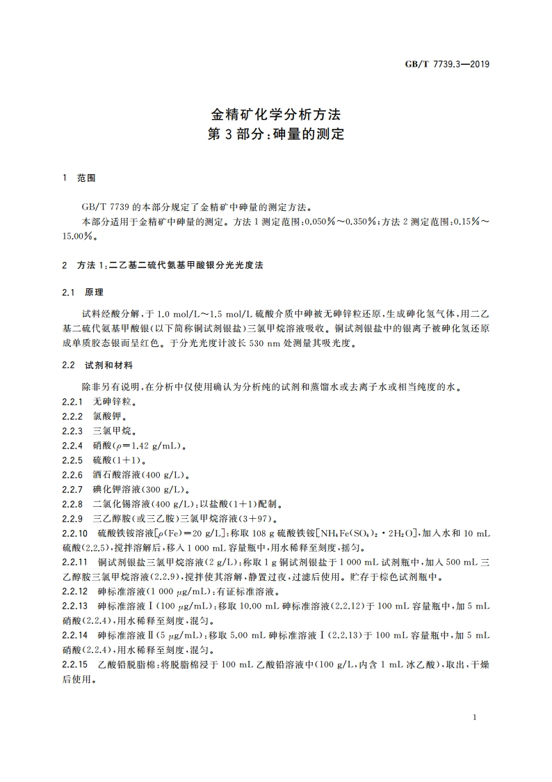 金精矿化学分析方法 第3部分：砷量的测定 GBT 7739.3-2019.pdf_第3页